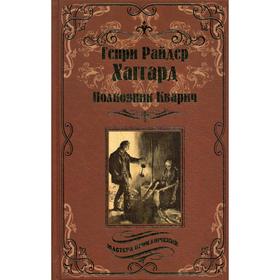 

Полковник Кварич: роман. Хаггард Г.Р.