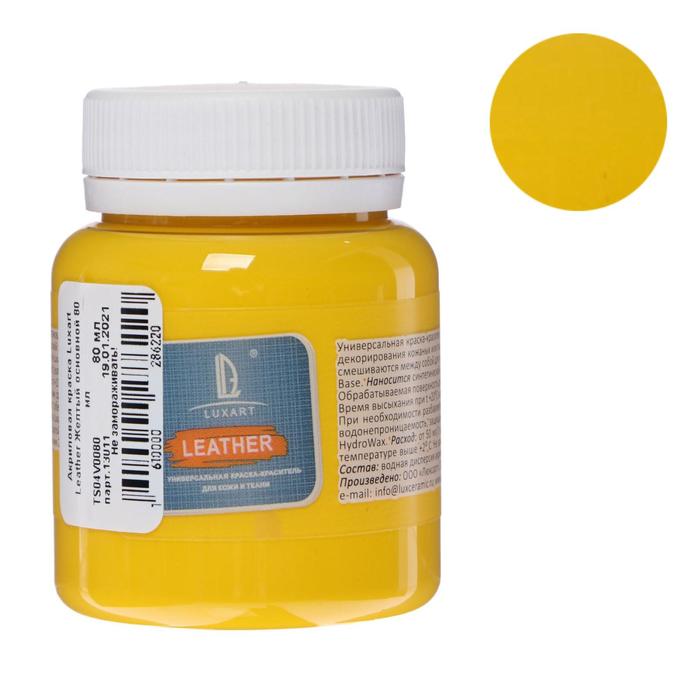 Краска по коже и ткани, 80 мл, цвет жёлтый основной, LUXART Leather