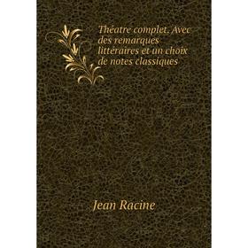 

Книга Théatre complet. Avec des remarques littéraires et un choix de notes classiques