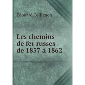 

Книга Les chemins de fer russes de 1857 à 1862