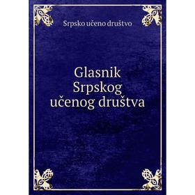 

Книга Glasnik Srpskog učenog društva