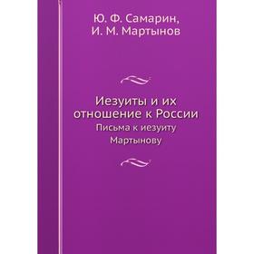 

Иезуиты и их отношение к России Письма к иезуиту Мартынову