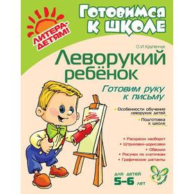 

Леворукий ребёнок. Готовим руку к письму. Крупенчук О. И.