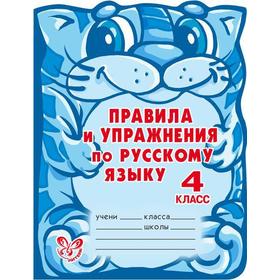 

Правила и упражнения по русс. яз 4 класс. Ушакова О. Д.
