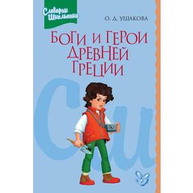 

Боги и герои Древней Греции. Ушакова О. Д.
