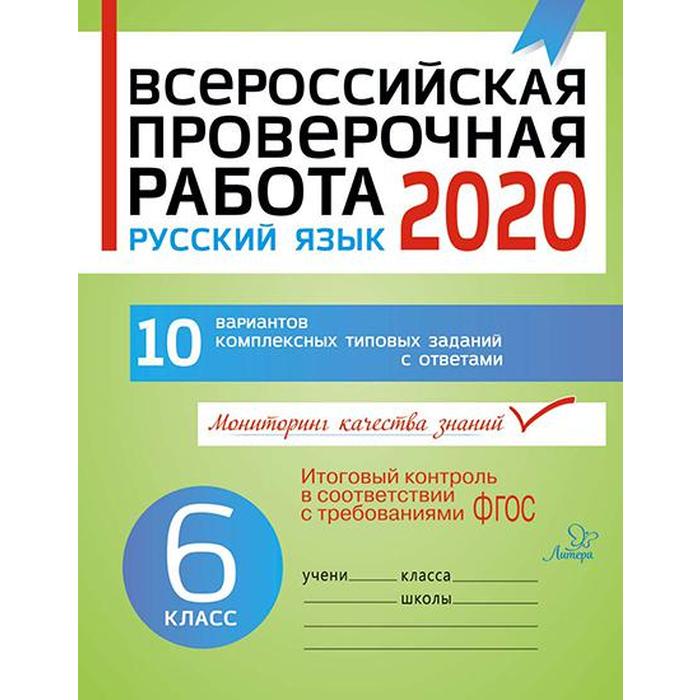 

Всероссийская проверочная работа 2020. Русский язык 6 класс. Карпова А. А.