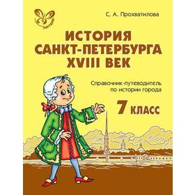 

История Санкт-Петербурга 18 век. 7 класс. Прохватилова С. А.