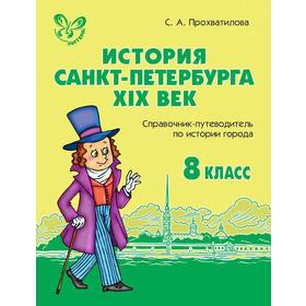 

История Санкт-Петербурга 19 век. 8 класс. Прохватилова С. А.