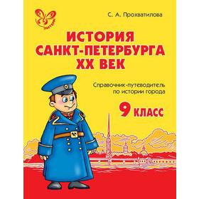 

История Санкт-Петербурга 20 век. 9 класс. Прохватилова С. А.