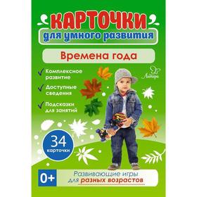 

Карточки для умного развития. Времена года 0+. 34 карточки. Бойченко Т. И.