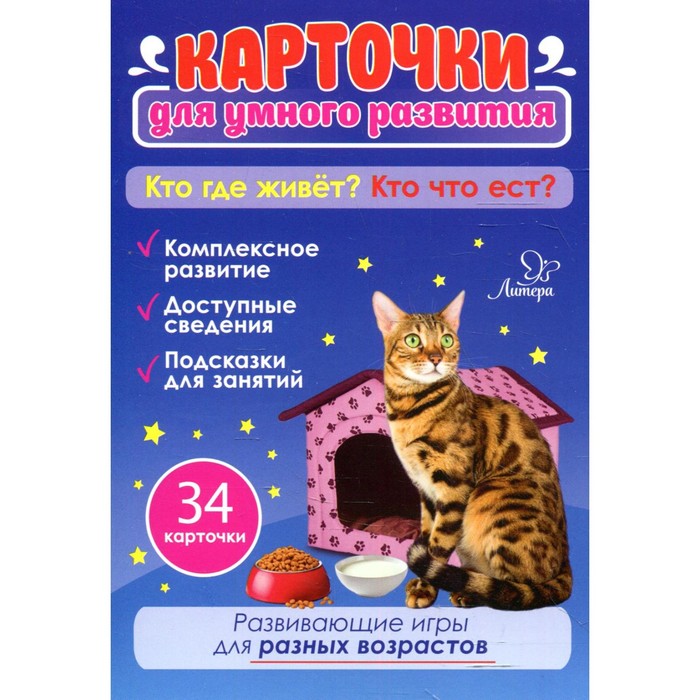 бойченко татьяна игоревна карточки для умного развития учим буквы 36 карточек Карточки для умного развития. Кто где живёт? Кто что ест? 0+. 34 карточки. Бойченко Т. И.