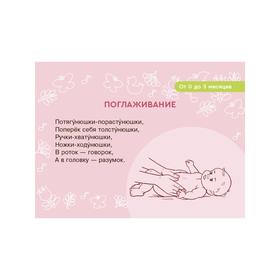 

Карточки для умного развития. Массаж с потешками для грудничка. 34 карточки. Ботякова О. Ю.