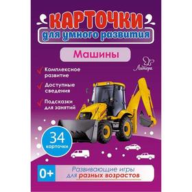 

Карточки для умного развития. Машины 0+. 34 карточки. Бойченко Т. И.
