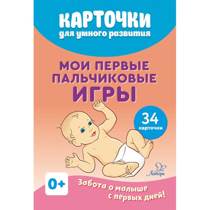 Карточки для умного развития Мои первые пальчиковые игры 34 карточки Борисенко М Г 362₽