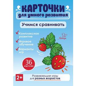 

Карточки для умного развития. Учимся сравнивать. 36 карточек. Бойченко Т. И.