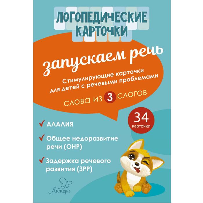 

Логопедические карточки. Запускаем речь. Слова из 3 слогов. 34 карточек. Османова Г. А.