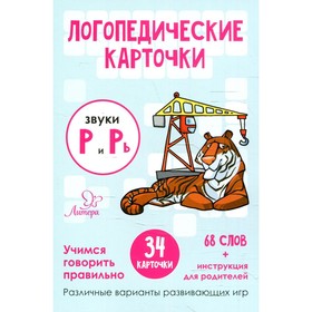 Логопедические карточки. Звуки Р и Рь. 34 карточек. Ушинская Т. В.