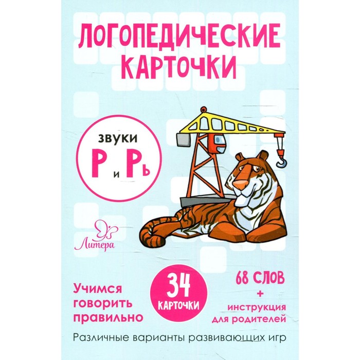

Логопедические карточки. Звуки Р и Рь. 34 карточек. Ушинская Т. В.