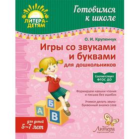

Игры со звуками и буквами для дошкольников 5-7 лет. Крупенчук О. И.