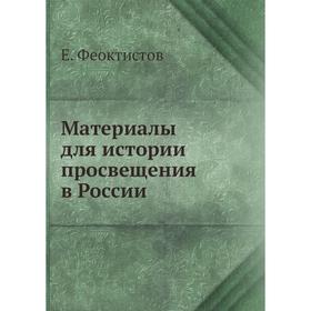 

Материалы для истории просвещения в России