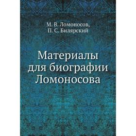 

Материалы для биографии Ломоносова
