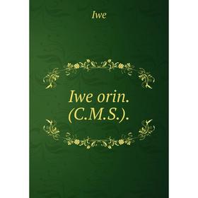 

Книга Iwe orin. (C. M. S. ).