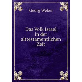 

Книга Das Volk Israel in der alttestamentlichen Zeit