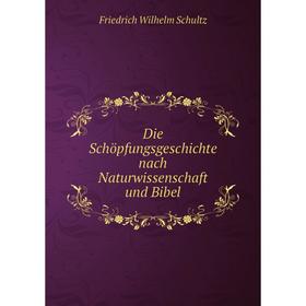 

Книга Die Schöpfungsgeschichte nach Naturwissenschaft und Bibel