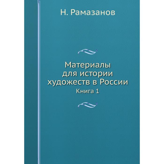 фото Материалы для истории художеств в россии книга 1 nobel press