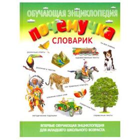 

Почемучка. Словарик