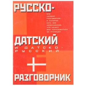 

Русско-датский и датско-русский разговорник