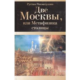 

Две Москвы, или Метафизика столицы