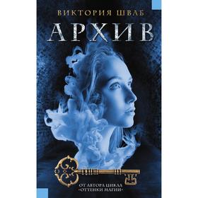 

Архив. Шваб В.