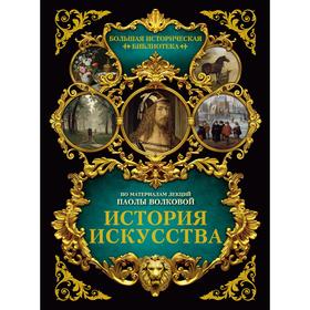 

История искусства: иллюстрированный атлас