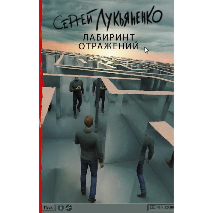 

Лабиринт отражений