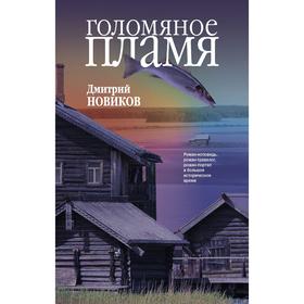 

Голомяное пламя