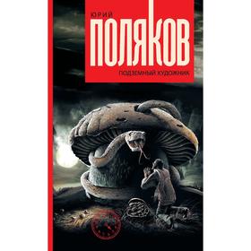 

Подземный художник. Поляков Ю. М.
