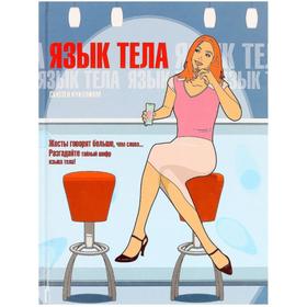 

Язык тела