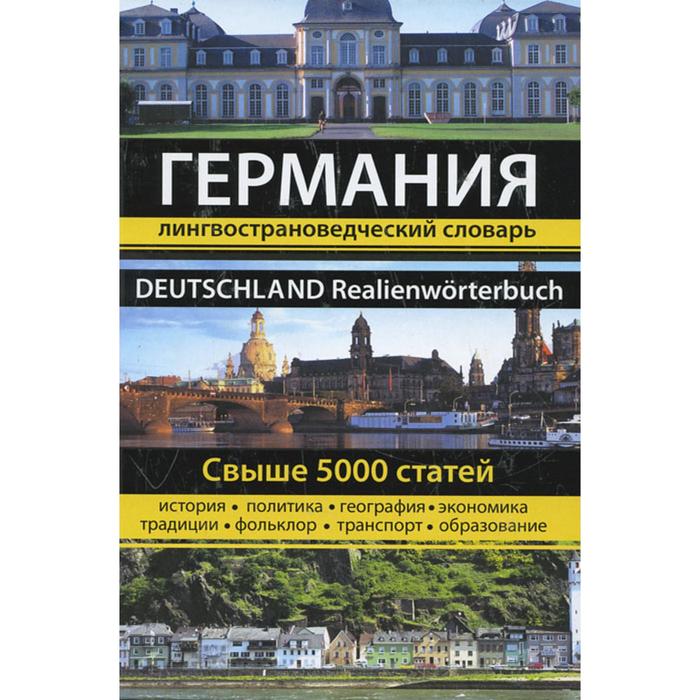 

Германия. Лингвострановедческий словарь