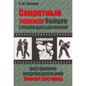

Секретные техники бойцов спецподразделений