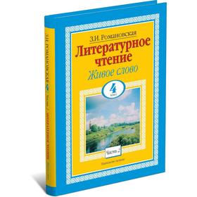 

Литературное чтение. Живое слово. 4 класс. В 2 ч. Ч. 2