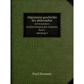

Книга Allgemeine geschichte der philosophie mit besonderer berücksichtigung der religionen. Band 1. Abteilung 3