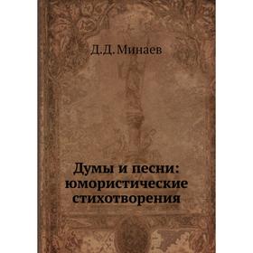 

Думы и песни: юмористические стихотворения