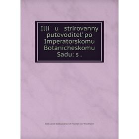 

Книга Illi u strirovannyĭ putevoditelʹ po Imperatorskomu Botanicheskomu Sadu: s.