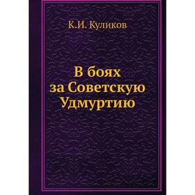 

В боях за Советскую Удмуртию