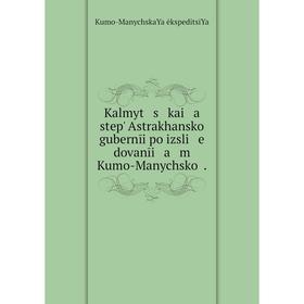 

Книга Kalmyt s kai a stepʹ Astrakhanskoĭ gubernīi po izsli e dovanīi a m Kumo-Manychskoĭ.