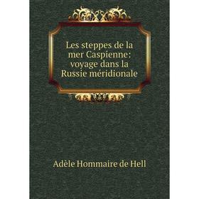 

Книга Les steppes de la mer Caspienne: voyage dans la Russie méridionale