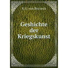

Книга Geshichte der Kriegskunst