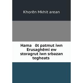 

Книга Hama ōt patmutʻiwn Erusaghēmi ew storagrutʻiwn srbazan tegheatsʻ