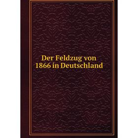 

Книга Der Feldzug von 1866 in Deutschland
